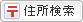 郵便番号検索