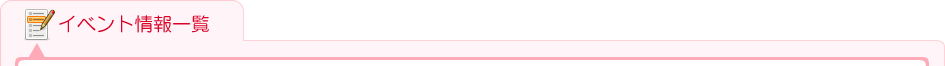 イベント情報一覧