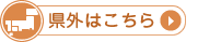 県外の方はこちら。