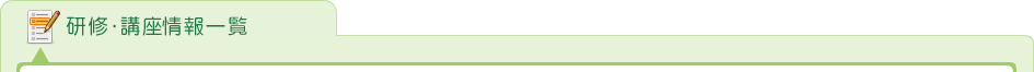 研修・講座情報一覧