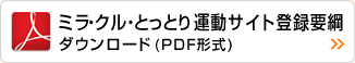 ミラ・クル・とっとり運動サイト登録要綱 ダウンロード(PDF形式 206KB)