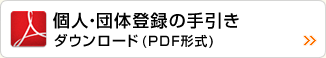 個人・団体登録の手引き ダウンロード(PDF形式 621KB)