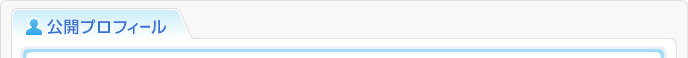 公開プロフィール