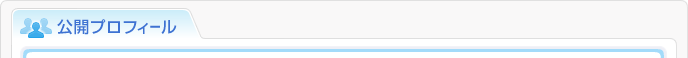 公開プロフィール
