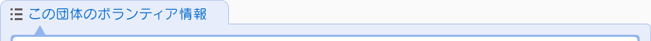 ボランティア情報