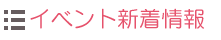 イベント新着情報