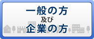 一般の方及び企業の方