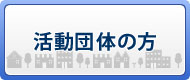 活動団体の方