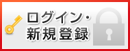 ログイン新規登録