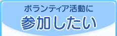 ボランティア活動に参加したい