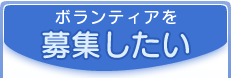 ボランティアを募集したい