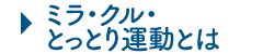 ミラ・クル・とっとり運動とは