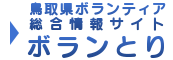 鳥取県ボランティア総合情報サイト ボランとり