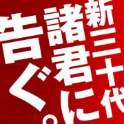 新三十代諸君に告ぐ。