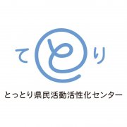 公益財団法人とっとり県民活動活性化センターのロゴ＆愛称