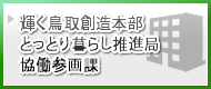 鳥取県輝く鳥取創造本部とっとり暮らし推進局協働参画課