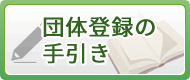 ミラ・クル・とっとり運動実践団体登録要綱、登録の手引き等